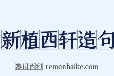 新植西轩造句是什么意思的图片